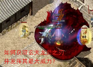 如何获取玄天龙炎之刃并发挥其最大威力? 如何获取玄天龙炎之刃并发挥其最大威力?
