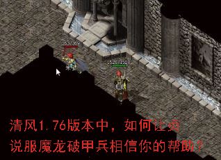 清风1.76版本中,如何让贞说服魔龙破甲兵相信你的帮助? 清风1.76版本中,如何让贞说服魔龙破甲兵相信你的帮助?