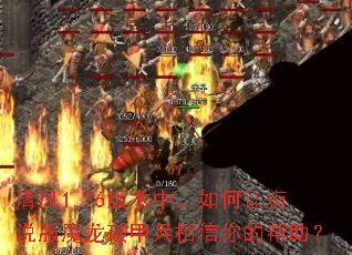 清风1.76版本中,如何让贞说服魔龙破甲兵相信你的帮助? 清风1.76版本中,如何让贞说服魔龙破甲兵相信你的帮助?