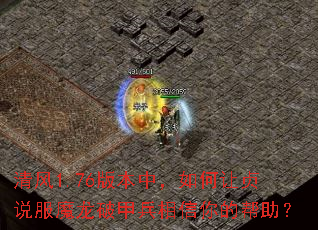清风1.76版本中,如何让贞说服魔龙破甲兵相信你的帮助? 清风1.76版本中,如何让贞说服魔龙破甲兵相信你的帮助?
