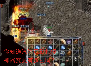 你知道沧海沉默打怪神器究竟有多强吗? 你知道沧海沉默打怪神器究竟有多强吗?