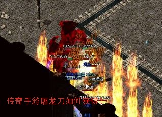 传奇手游屠龙刀如何获得? 传奇手游屠龙刀如何获得?