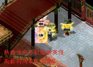 热血传奇手机版精英怪刷新时间表怎么查? 热血传奇手机版精英怪刷新时间表怎么查?