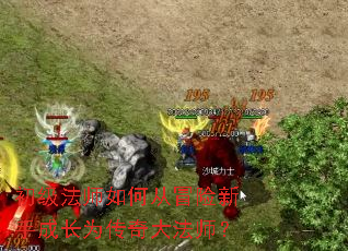 初级法师如何从冒险新手成长为传奇大法师? 初级法师如何从冒险新手成长为传奇大法师?
