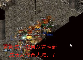 初级法师如何从冒险新手成长为传奇大法师? 初级法师如何从冒险新手成长为传奇大法师?