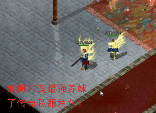 如何打造最强养妹子传奇私服角色? 如何打造最强养妹子传奇私服角色?