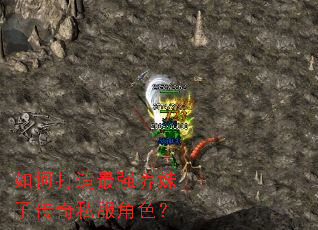 如何打造最强养妹子传奇私服角色? 如何打造最强养妹子传奇私服角色?