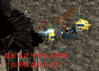 最新麻将传奇私服攻略?如何快速提升战力? 最新麻将传奇私服攻略?如何快速提升战力?