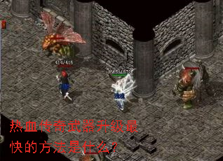 热血传奇武器升级最快的方法是什么? 热血传奇武器升级最快的方法是什么?