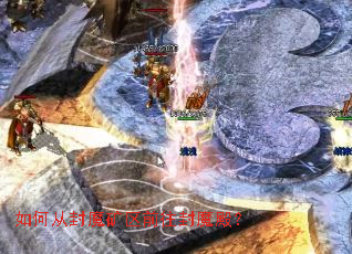 如何从封魔矿区前往封魔殿? 如何从封魔矿区前往封魔殿?