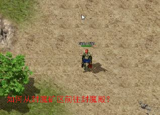 如何从封魔矿区前往封魔殿? 如何从封魔矿区前往封魔殿?