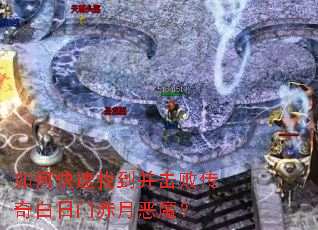 如何快速找到并击败传奇白日门赤月恶魔? 如何快速找到并击败传奇白日门赤月恶魔?