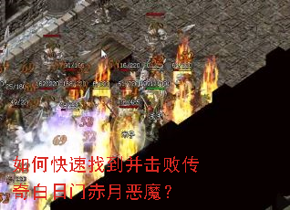 如何快速找到并击败传奇白日门赤月恶魔? 如何快速找到并击败传奇白日门赤月恶魔?