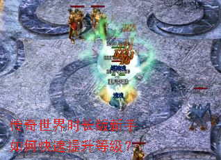 传奇世界时长版新手如何快速提升等级? 传奇世界时长版新手如何快速提升等级?
