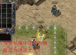传奇私服中法师为何能成为速度之王? 传奇私服中法师为何能成为速度之王?