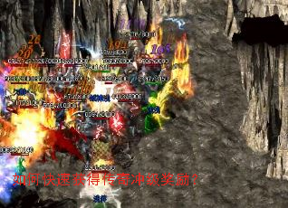 如何快速获得传奇冲级奖励? 如何快速获得传奇冲级奖励?