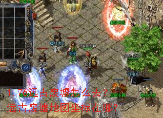 1.76远古废墟怎么去?远古废墟地图坐标在哪? 1.76远古废墟怎么去?远古废墟地图坐标在哪?