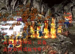 从劣质到神装:装备鉴定如何成就传奇? 从劣质到神装:装备鉴定如何成就传奇?