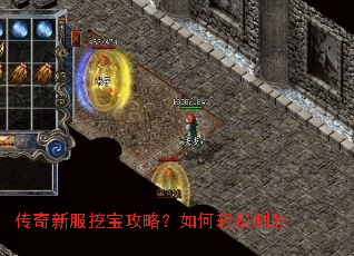 传奇新服挖宝攻略?如何轻松制胜 传奇新服挖宝攻略?如何轻松制胜