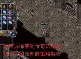 如何选择克制传奇法师的职业?团战制胜策略解析 如何选择克制传奇法师的职业?团战制胜策略解析