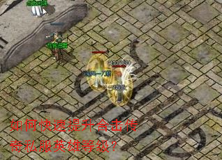 如何快速提升合击传奇私服英雄等级? 如何快速提升合击传奇私服英雄等级?