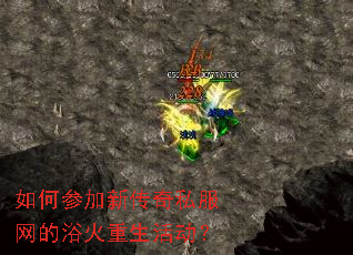 如何参加新传奇私服网的浴火重生活动? 如何参加新传奇私服网的浴火重生活动?