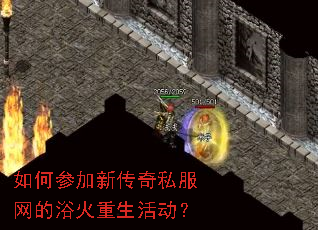 如何参加新传奇私服网的浴火重生活动? 如何参加新传奇私服网的浴火重生活动?