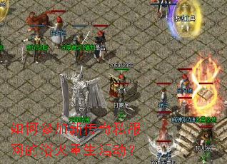 如何参加新传奇私服网的浴火重生活动? 如何参加新传奇私服网的浴火重生活动?