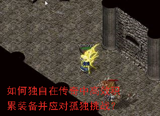 如何独自在传奇中高效积累装备并应对孤独挑战? 如何独自在传奇中高效积累装备并应对孤独挑战?