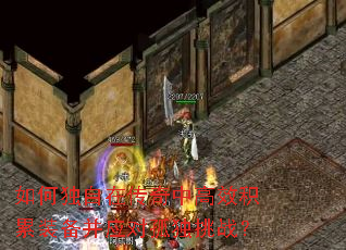 如何独自在传奇中高效积累装备并应对孤独挑战? 如何独自在传奇中高效积累装备并应对孤独挑战?