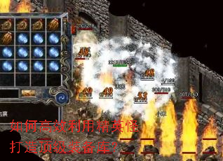 如何高效利用精英怪打造顶级装备库? 如何高效利用精英怪打造顶级装备库?