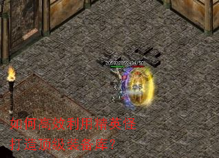 如何高效利用精英怪打造顶级装备库? 如何高效利用精英怪打造顶级装备库?