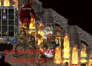 如何高效利用精英怪打造顶级装备库? 如何高效利用精英怪打造顶级装备库?