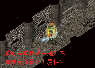 如何高效获取并提升热血传奇狂暴之力属性? 如何高效获取并提升热血传奇狂暴之力属性?