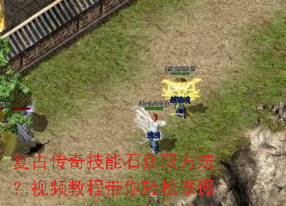 复古传奇技能石获取方法?视频教程带你轻松掌握 复古传奇技能石获取方法?视频教程带你轻松掌握
