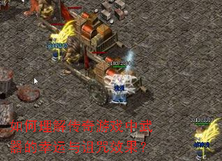 如何理解传奇游戏中武器的幸运与诅咒效果? 如何理解传奇游戏中武器的幸运与诅咒效果?