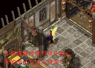 如何理解传奇游戏中武器的幸运与诅咒效果? 如何理解传奇游戏中武器的幸运与诅咒效果?