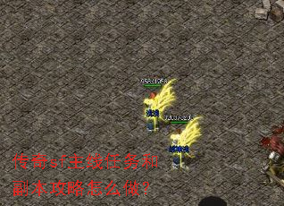 传奇sf主线任务和副本攻略怎么做? 传奇sf主线任务和副本攻略怎么做?
