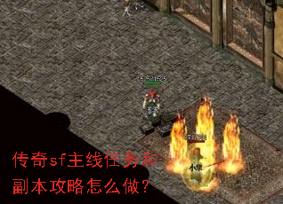 传奇sf主线任务和副本攻略怎么做? 传奇sf主线任务和副本攻略怎么做?