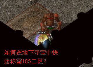 如何在地下夺宝中快速称霸185二区? 如何在地下夺宝中快速称霸185二区?