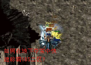 如何在地下夺宝中快速称霸185二区? 如何在地下夺宝中快速称霸185二区?