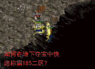 如何在地下夺宝中快速称霸185二区? 如何在地下夺宝中快速称霸185二区?