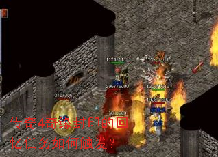 传奇4奇缘封印的回忆任务如何触发? 传奇4奇缘封印的回忆任务如何触发?