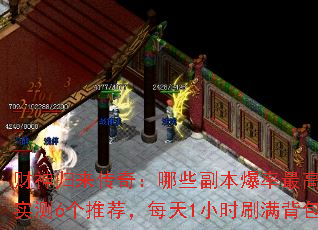 财神归来传奇:哪些副本爆率最高?实测6个推荐,每天1小时刷满背包 财神归来传奇:哪些副本爆率最高?实测6个推荐,每天1小时刷满背包