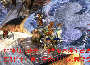 财神归来传奇:哪些副本爆率最高?实测6个推荐,每天1小时刷满背包 财神归来传奇:哪些副本爆率最高?实测6个推荐,每天1小时刷满背包