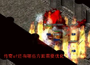 传奇sf还有哪些方面需要优化? 传奇sf还有哪些方面需要优化?