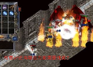 传奇sf还有哪些方面需要优化? 传奇sf还有哪些方面需要优化?