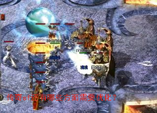 传奇sf还有哪些方面需要优化? 传奇sf还有哪些方面需要优化?