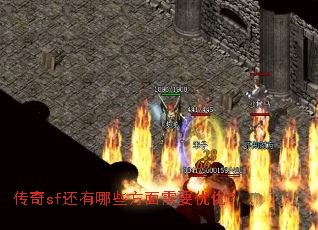 传奇sf还有哪些方面需要优化? 传奇sf还有哪些方面需要优化?
