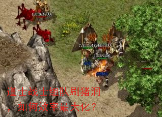 道士战士组队刷猪洞,如何效率最大化? 道士战士组队刷猪洞,如何效率最大化?